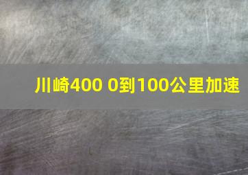 川崎400 0到100公里加速